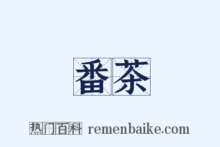 番茶是什么意思的图片